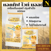 41807 กิฟฟารีน แอคทิฟ ไวท์ มอลต์ เครื่องดื่มธัญพืช activ malt ข้าวโพดชงดื่ม ขนาดบรรจุ 20 ซอง/ห่อ อร่อยเพื่อสุขภาพสมองและสายตาของคนทุกวัย