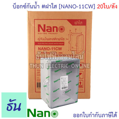 Nano ตู้กันน้ำ #ฝาใส สีขาว รุ่น NANO-11CW (ยกลัง) 20ใบ/กล่อง ตู้กันน้ำ ตู้นาโน ธันไฟฟ้า ThunElectric