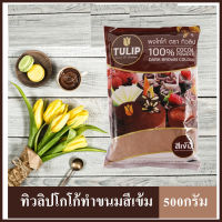 ทิวลิป TULIP โกโก้ ทำขนมสีเข้ม โกโก้ทิวลิป tulip cocoa  500กรัม จำนวน 2 ถุง