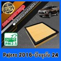 กรองอากาศ กรองอากาศเครื่อง มิตซูบิชิ ปาเจโร่ สปอร์ต Mitsubishi Pajero Sport เครื่อง2.4 ปี2016-ปัจจุบัน