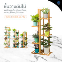 ชั้นวางต้นไม้ plant pot rack ชั้นเก็บของ จัดแต่งสวน ชั้นวางอเนกประสงค์