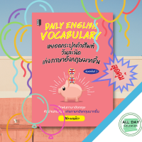 หนังสือ DAILY English VOCABULARY หยอดกระปุกคำศัพท์ I เรียนภาษาอังกฤษ คำศัพท์ภาอังกฤษ ไวยากรณ์อังกฤษ