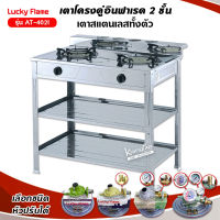 LUCKY FLAME รุ่น AT-402I  หัวเตาอินฟราเรด 2 หัว ระดับไฟ 4 ระดับ (เลือกชนิดหัวปรับได้)