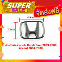 ส่งฟรี [เก็บCOD] ป้ายโลโก้หลังรถHonda Jazz 2003-2008 Accord 2004-2008 สีดำเงาขนาด8.5x7.0cm ติดตั้งด้วยเทปกาวด้านหลัง