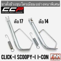 ขาตั้งข้าง Click-i Click125i Click150i Scoopy-i I-Con ล้อ 14 ล้อ 17 หนาพิเศษชุบโครเมียมอย่างดี CCP Quality Product คลิกไอ สกู้ปปี้ไอ ไอคอน คลิก125i คลิก150i