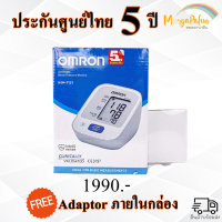 ( ประกันศูนย์ไทย 5 ปี ) เครื่องวัดความดัน Omron Hem-7121 แถมฟรี Adaptor (Automatic Blood pressure monitor) ออมรอน HEM 7121