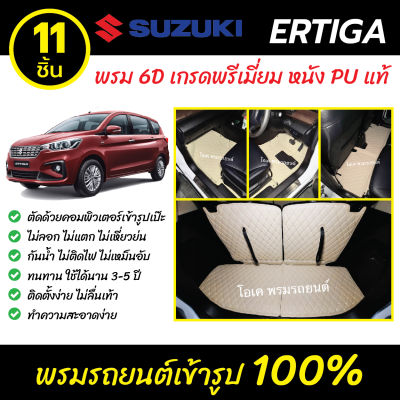พรมรถยนต์ 6D เข้ารูป Suzuki Ertiga