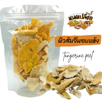 ผิวส้มจีน (tangerine peel) ตรา หมดเปลือก ผิวส้ม ผลไม้อบแห้ง ผลไม้แห้ง