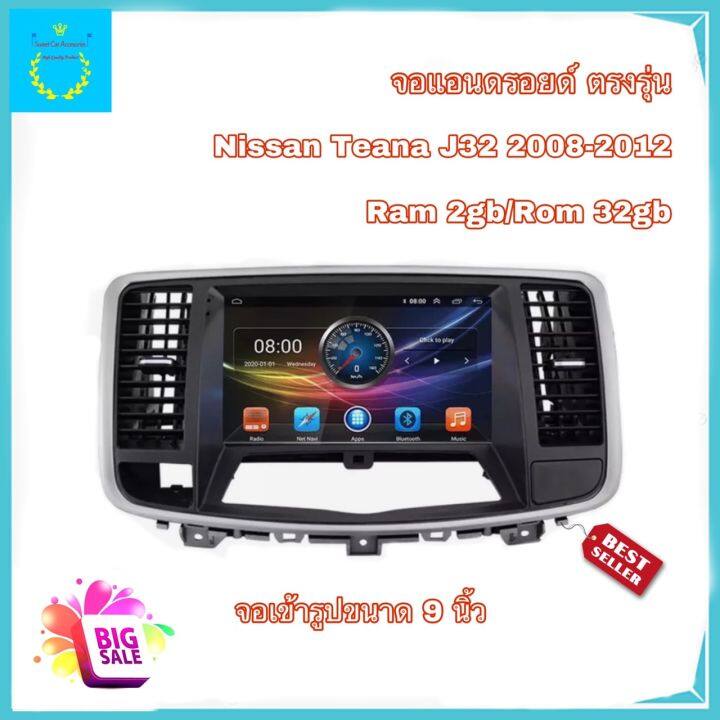 จอแอนดรอยด์ติดรถยนต์ ตรงรุ่น Nissan Teana (J32) 2008-2012 จอขนาด 9 นิ้ว มีให้เลือกใช้งาน 2 สเปค (2/32 และ 4/64)