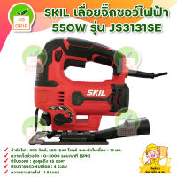 SKIL เลื่อยจิ๊กซอว์ไฟฟ้า 550W รุ่น JS3131SE สินค้าพร้อมส่ง มีบริการเก็บเงินปลายทาง