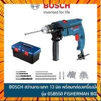 BOSCH สว่านกระแทก สว่านเจาะปูน 13 มม รุ่น GSB550 พร้อมกล่องเครื่องมือและชุดดอกสว่าน กรณีสินค้ามีสี ไซท์ เบอร์รบกวนลุกค้าทักมาสอบถามหรือเเจ้งที่เเชทก่อนสั่งสินค้าด้วยนะคะ