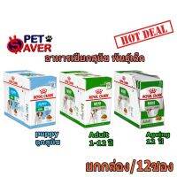 นาทีทอง !!! ส่งฟรี Royal canin สูตร Mini puppy / Mini adult / Mini ageing Pouch อาหารซอง เพ้าซ์ (ลูก,โต,สูงวัย) ขนาด 85 กรัม (ยกกล่อง-12ซอง