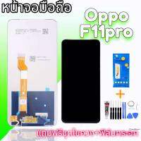 LCD oppo F11pro จอออปโป้ จอโทรศัพท์มือถิอ F11pro สินค้าพร้อมส่ง