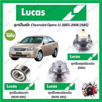 Lucas ลูกปืนล้อรถยนต์ ลูกปืนดุมล้อ Chevrolet Optra 1J 2003 - 2008 (ABS) รับประกัน 1 ปี หรือ 50,000 KM จัดส่งฟรี