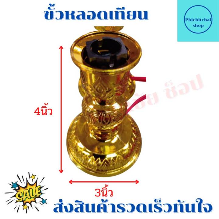 ขาเชิงเทียน-ขั้วเชิงเทียน-ไฟฟ้า-ใช้ร่วมกับหลอดเทียนขั้วเขี้ยว-b15