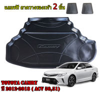 ถาดท้ายรถยนต์ TOYOTA CAMRY 2012-2018 ( ACV 50,51) (แถมถาด) ถาดท้ายรถ ถาดสัมภาระ ถาดรองท้ายรถ ถาดปูท้ายรถ ถาดวางสัมภาระท้ายรถ ถาดรองพื้นรถ ถาดท้ายรถ