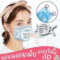 พร้อมส่งในไทย ซิลิโคนรองหน้ากาก ฐานรองหน้ากาก 3D ระบายอากาศได้ดี  แผ่นรองหน้ากากระบายอากาศกันน้ํา