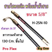 สายไฮดรอลิค 2 ชั้น ขนาด 5/8" ความยาวรวมหัวสายตั้งแต่ 130 - 200 Cm. พร้อมยำหัวสาย สำหรับงานอุตสาหกรรม งานเกษตร และงานอื่นๆ