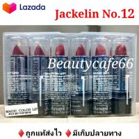 (สีแดง No.12 x 1 แพ็ค 6 แท่ง) Jackelin Vitamin E &amp; Long Lasting U.S.A. แจ็คเกอลิน ลิปเขียว ลิปมันเปลี่ยนสี ติดทนนาน 24 ชม. ลิปสติก ลิปจูบไม่หลุด แท่งละ 3.2 g.