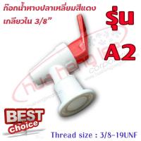 ก๊อกน้ำร้อนหางปลาเหลี่ยม พลาสติก สีแดง (A2) ใช้สำหรับตู้น้ำร้อน-เย็น