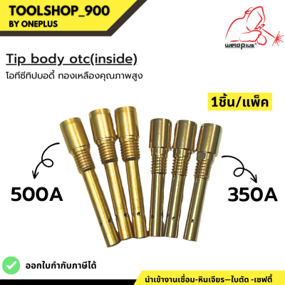 Tip Body 350A / 500A OTC (Inside) โอทีซี ทิปบอดี้ อะไหล่หัวเชื่อม-หัวตัดพลาสม่า  1ชิ้น/แพ็ค แบรนด์ Weldplus