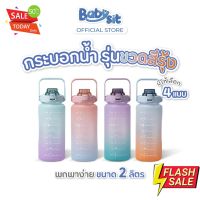 Water425Shop Babysit  Pastel Water Bottle กระบอกน้ำพลาสติก สีพาสเทล พกพาง่าย ขนาด 2 ลิตร กระบอกน้ำพกพา กระบอกน้ำเย็น กระบอกน้ำไปรร