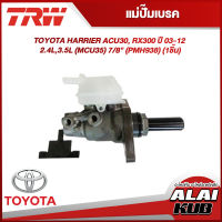 TRW แม่ปั๊มเบรค TOYOTA HARRIER ACU30, RX300 ปี 03-12 2.4L,3.5L (MCU35) 7/8" (PMH938) (1ชิ้น)