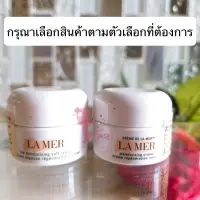 (สินค้ามีตัวเลือก) Lamer The Moisturizing Cream หรือ The Moisturizing Soft Cream No box ครีม ลาแมร์ ไม่มีกล่อง ขนาดทดลอง ฉลากไทย