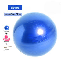 ลูกบอลโยคะ 75 ซม. บอลโยคะ แถมฟรี ที่สูบลมYoga Ball blue พร้อม ที่สูบลม ลูกบอลฟิตเนส สำหรับ การออกกำลังกาย ลูกบอลโยคะ ที่ออกกำลังกาย อุปกรณ์กีฬา