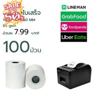 กระดาษความร้อน กระดาษใบเสร็จ Thermal Paper ขนาด 57x50 mm 65 gsm แพ็ค 100 ม้วน #ใบปะหน้า #กระดาษใบเสร็จ #สติ๊กเกอร์ความร้อน #กระดาษสติ๊กเกอร์ความร้อน   #กระดาษความร้อน