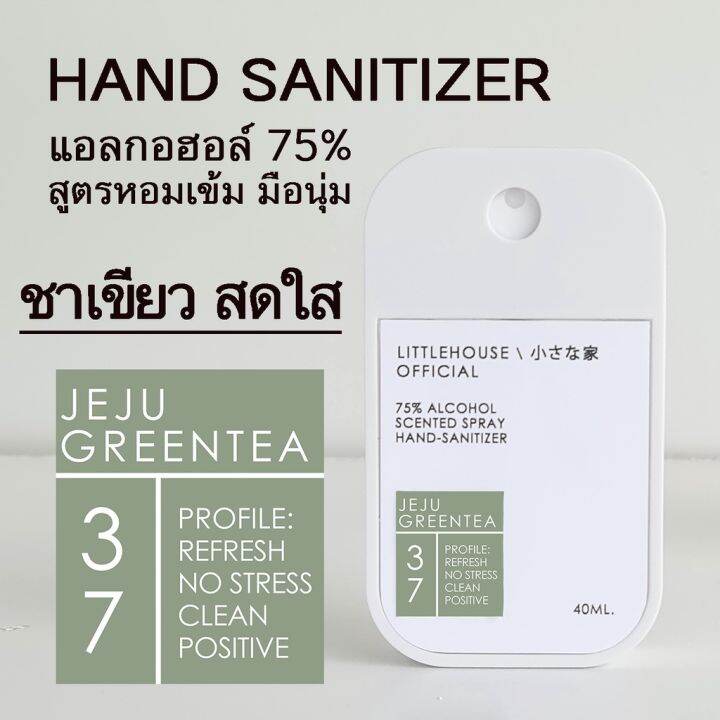 littlehouse-spray-alcohol-food-grade75-40ml-สเปรย์แอลกอฮอล์-กลิ่น-jeju-greentea-ตลับการ์ดแบบพกพาง่าย-มีกลิ่นน้ำหอม