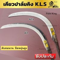 เคียวปาล์มคิง Plam king KLS. ของแท้ เคียวหังสิงค์  เคียวตัดปาล์ม ทน คม เหนียว เคียวดำ เคียวขาว นำเข้าจากโรงงานมาเลเซียของแท้100% คุณภาพเยี่ยม