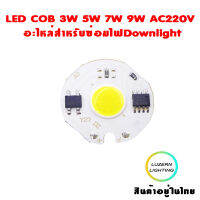 LED COB 3W 5W 7W 9W AC220V อะไหล่สำหรับซ่อมไฟDownlight