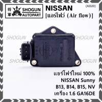 (ราคา/1ชิ้น)***ของใหม่100%***AIR FLOW แอร์โฟร์ใหม่ แท้ Nissan เก่า Sunny B13 B14 B15 1.6,NV เครื่อง1.6 GA16DE(OE:AFH45M-46) (พร้อมจัดส่ง) ประกัน 2 เดือน