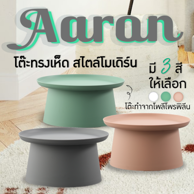 FANCYHOUSE โต๊ะคาเฟ่ โต๊ะกลางแจ้ง โต๊ะทรงเห็ดวางของ มินิมอลล์สไตล์ โพลีโพรพิลีนทั้งตัว รุ่น Aaron(299-4) ขนาด 70x36ซม.