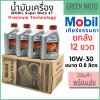 [ยกลัง 12 ขวด] น้ำมันเครื่อง MOBIL โมบิล Super Moto 4T Premium Technology 10W-30 0.8 ลิตร สำหรับรถมอเตอร์ไซค์ 4 จังหวะ