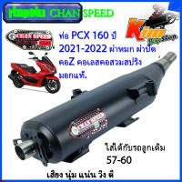 ท่อแต่ง CHAN SPEED ท่อ PCX 160 click 160i ปี 2021-2022 ผ่าหมก ผ่าปิด  คอZ คอเลสคอสวมสปริง มอกแท้.  ท่อแต่ง ท่อซิ่ง ท่อแต่ง อะไหล่มอไซด์