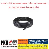 สายลม PU สีดำ ขนาด 4mmx6mm. (วงใน4มม. วงนอก6มม.) ความยาว5เมตร จำนวน1เส้น