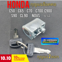 กุญแจล็อคคอ ชุดกุญแจล็อคคอ honda c50 c65 c70 c700 c900s90 cl90 novs ชาลี