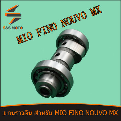 แกนราวลิ้น สำหรับ MIO FINO NOUVO MX แคมเดิม แคม สำหรับ มิโอ ฟีโน่ นูโว เอ็ม เอ็กซ์ พร้อมส่ง