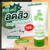 ขายดี! เจลกู้ผิวซีก้า Cica Revitalizing Gel เจลใบบัวบก สูตรออแกนิก ลดสิว กระชับรูขุมขน เจลซ่อมผิว 50g.