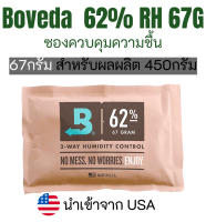 ซองควบคุมความชื้น BOVEDA Two-way Humidity Control pack 62% 67G