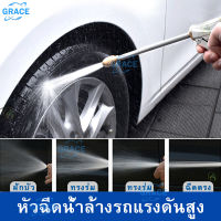 【Grace】หัวฉีดน้ำแรงดันสูงทองเหลือง หัวฉีดน้ำล้างรถ ที่ฉีดล้างรถ รดน้ำสนามหญ้า ปืนฉีดน้ำแรง ปืนฉีดแรงดัน หัวฉีดน้ำรถ ที่ฉีดน้ำแรง หัวฉีดน้ำฝอย หัวฉีดน้ำแรงๆ ปืนฉีดน้ำทำโฟม ปืนรดน้ำต้นไม้ หัวฉีดน้ำล้างรถแรงดันสูง อุปกรณ์ล้างรถ