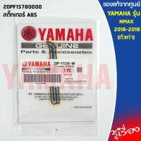 สติ๊กเกอร์ ABS, LOGO ABS 2DPF15780000 เเท้เบิกศูนย์ 100%  YAMAHA  NMAX 2016-2018