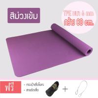 เสื่อโยคะ ออกกำลังกาย TPE หนา 6 mm. ขนาด 183x80 cm. แถมกระเป๋า+สายรัด (กว้าง 80 CM.)