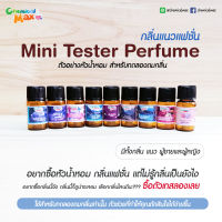 [สินค้าทดลองกลิ่น] mini Tester Perfume ตัอย่างกลิ่น  ขั้นต่ำ 3 ชิ้น ตัวเทสเตอร์หัวน้ำหอม หัวน้ำหอม มินิเทสเตอร์ กลิ่นแบนรนด์เนม Brandname  fragrance oil