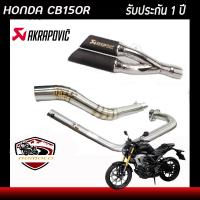 ท่อcb150r hondaท่อแต่ง ท่อคู่akrapovic ดำ อุปกรณ์ครบชุด รับประกันคุณภาพสินค้า 1 ปี เสียง แน่น ทุ้ม หล่อ ใส่ได้เลยตรงรุ่นไม่ต้องแปลง อาคาโพวิคท่