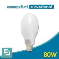 HOT** FL-Lighting หลอดแสงจันทร์ ชนิดผ่านบัลลาสต์ 80W ขั้วE27 / หลอดไฟแสงจันทร์ หลอดไฟ MERCURY ส่งด่วน บัล ลา ส ต์ อิเล็กทรอนิกส์ บัล ลาด ไฟฟ้า บา ลา ส หลอด ไฟ บัล ลา ส ต์ led