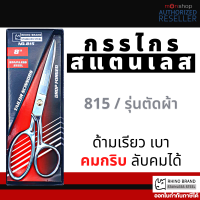 RHINO BRAND NO.815 กรรไกรตัดผ้าคุณภาพสูง ขนาด 8 นิ้ว (ใบมีดยาว 3 นิ้ว) ทำจากSTAINLESS STEEL เกรด A คมและทนทานสูง Presented by Monticha S210