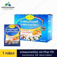 ยาหอมเทพจิตร ชนิดเม็ด ทีเอฟดี TFD  เทพจิตร   หอมเทพจิตร (1กล่องมี20ซองx20เม็ด)